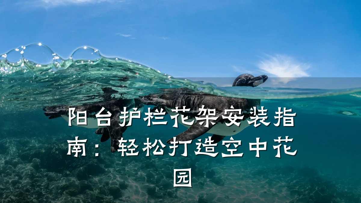 阳台护栏花架安装指南:轻松打造空中花园