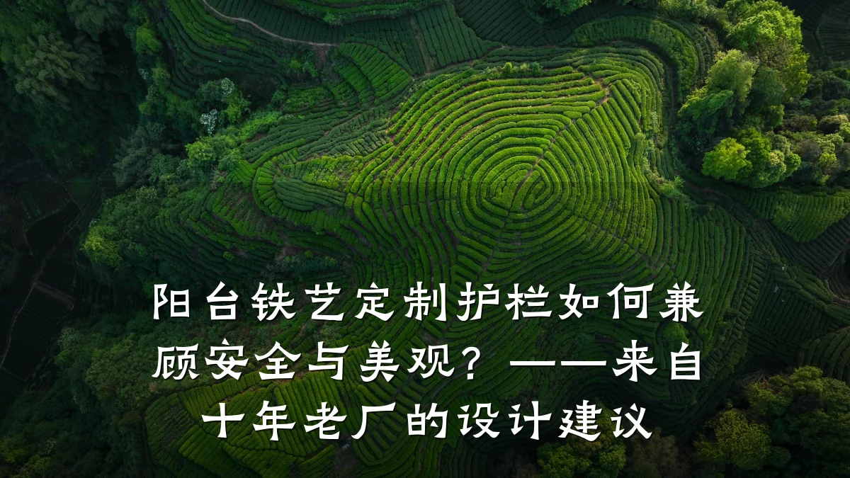 阳台铁艺定制护栏如何兼顾安全与美观？——来自十年老厂的设计建议