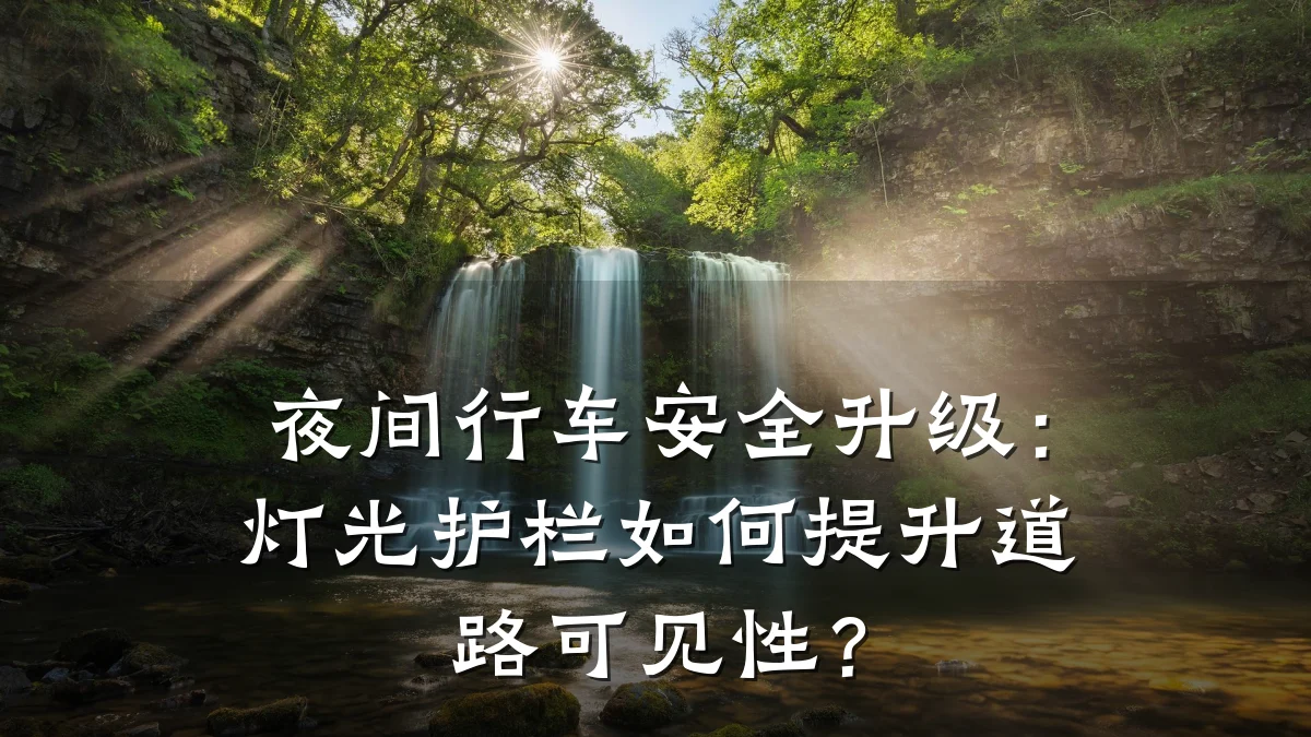 夜间行车安全升级:灯光护栏如何提升道路可见性?
