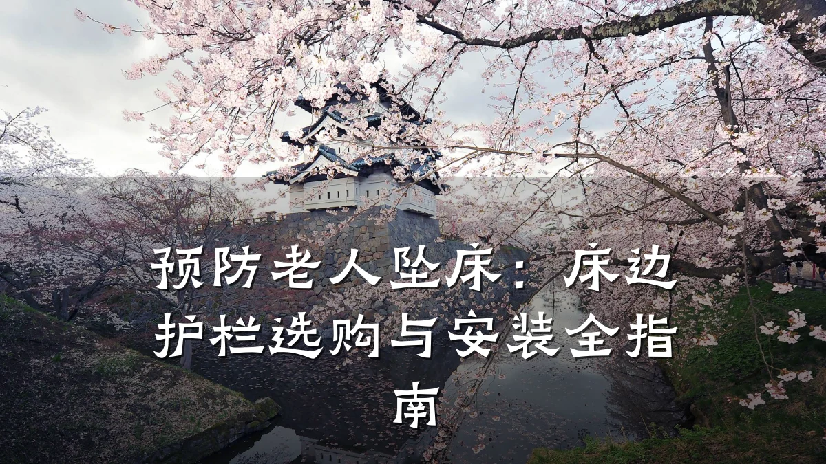 预防老人坠床:床边护栏选购与安装全指南