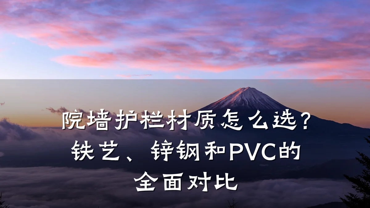 院墙护栏材质怎么选?铁艺、锌钢和PVC的全面对比