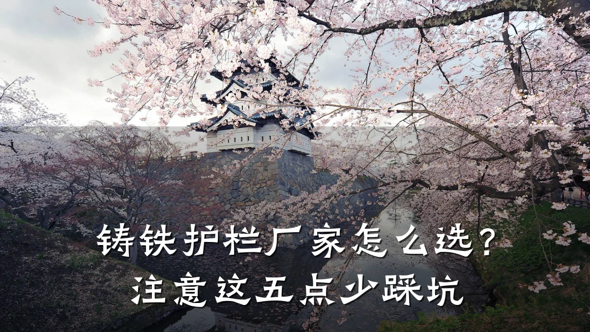 铸铁护栏厂家怎么选?注意这五点少踩坑