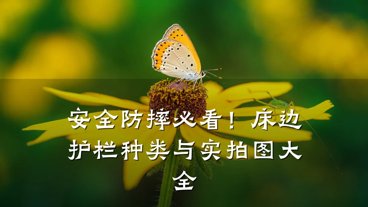安全防摔必看!床边护栏种类与实拍图大全