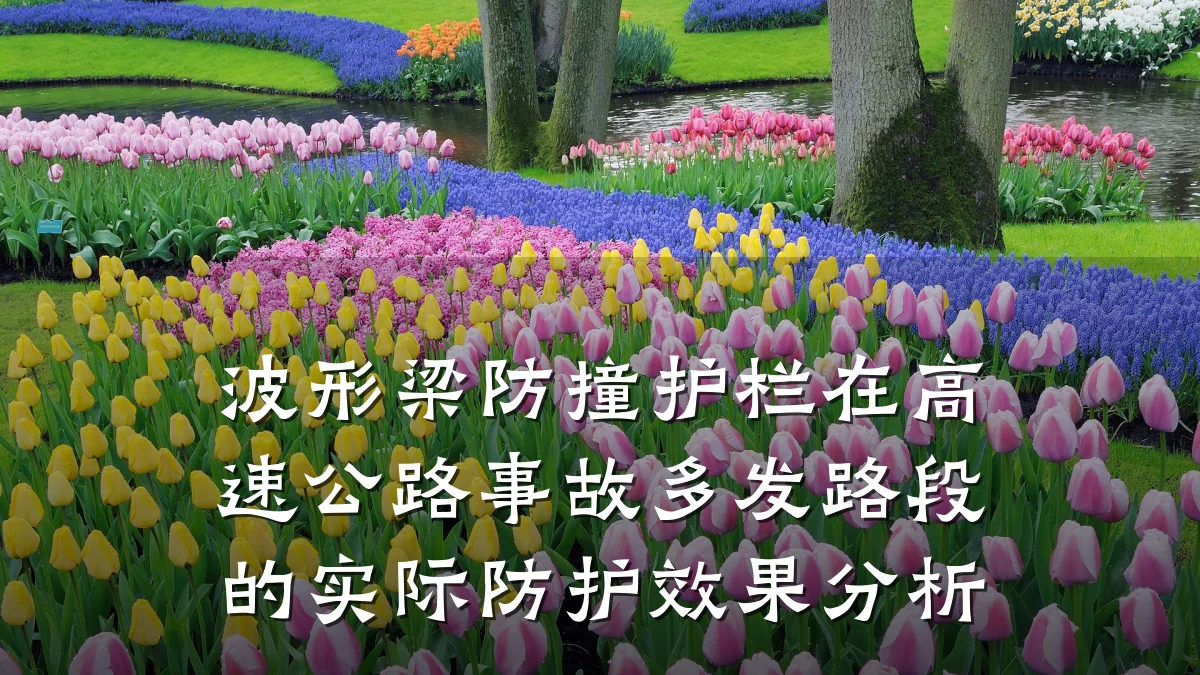 波形梁防撞护栏在高速公路事故多发路段的实际防护效果分析
