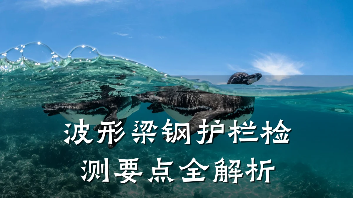 波形梁钢护栏检测要点全解析