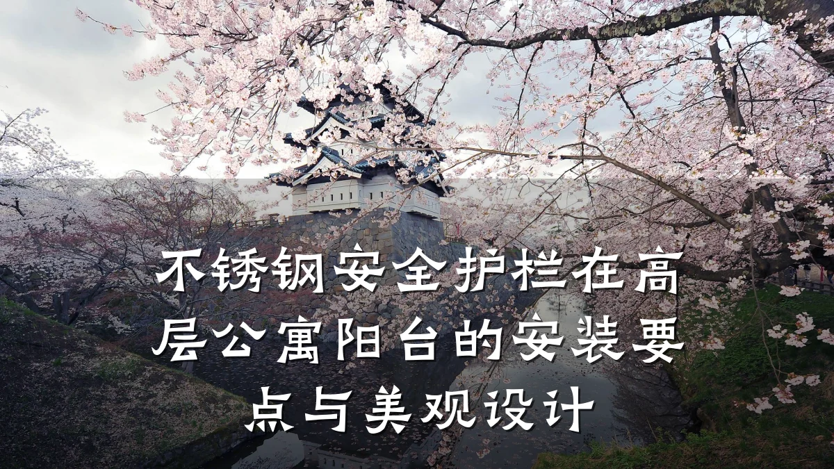 不锈钢安全护栏在高层公寓阳台的安装要点与美观设计