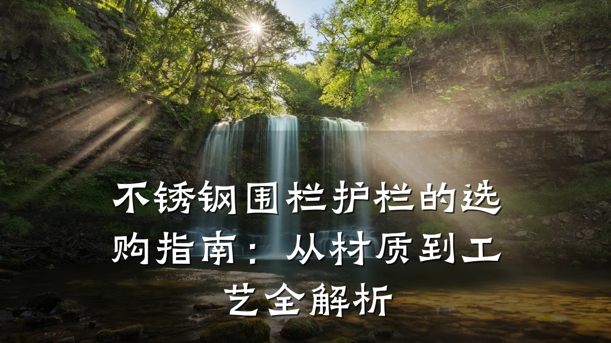 不锈钢围栏护栏的选购指南:从材质到工艺全解析