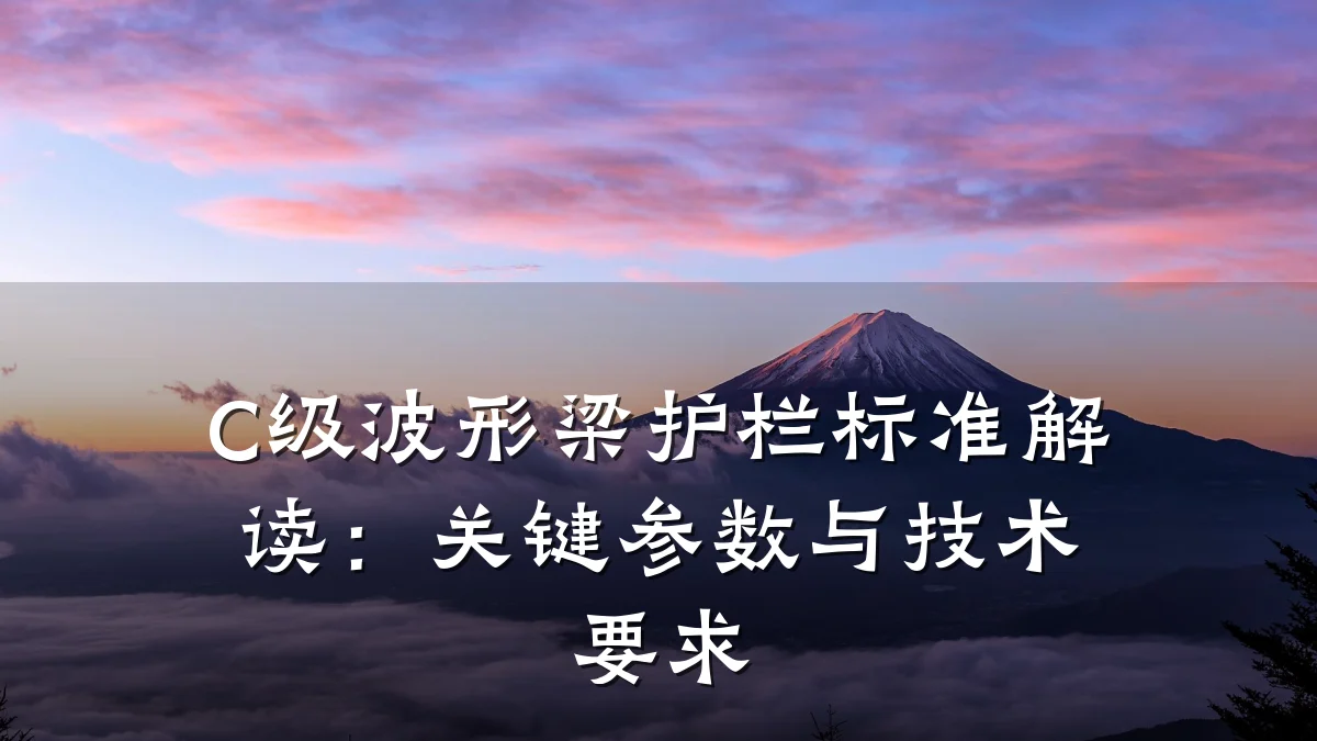 C级波形梁护栏标准解读:关键参数与技术要求