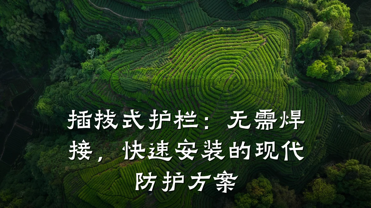 插拔式护栏:无需焊接,快速安装的现代防护方案