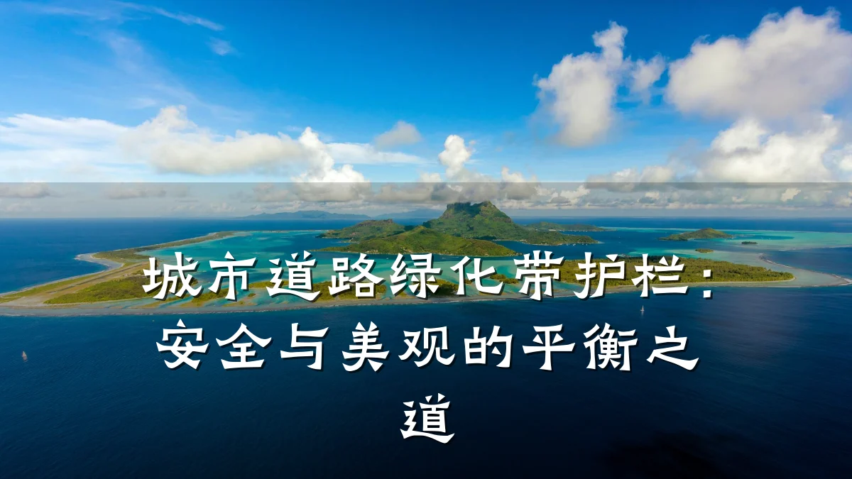 城市道路绿化带护栏:安全与美观的平衡之道