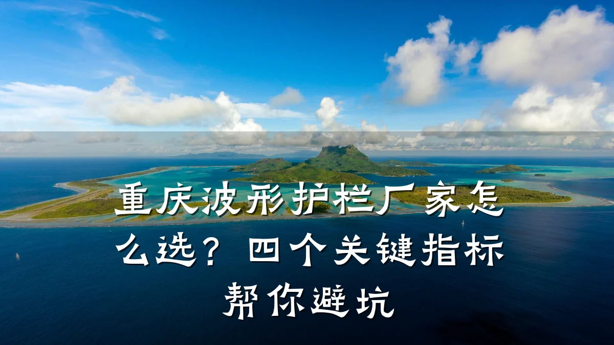 重庆波形护栏厂家怎么选?四个关键指标帮你避坑