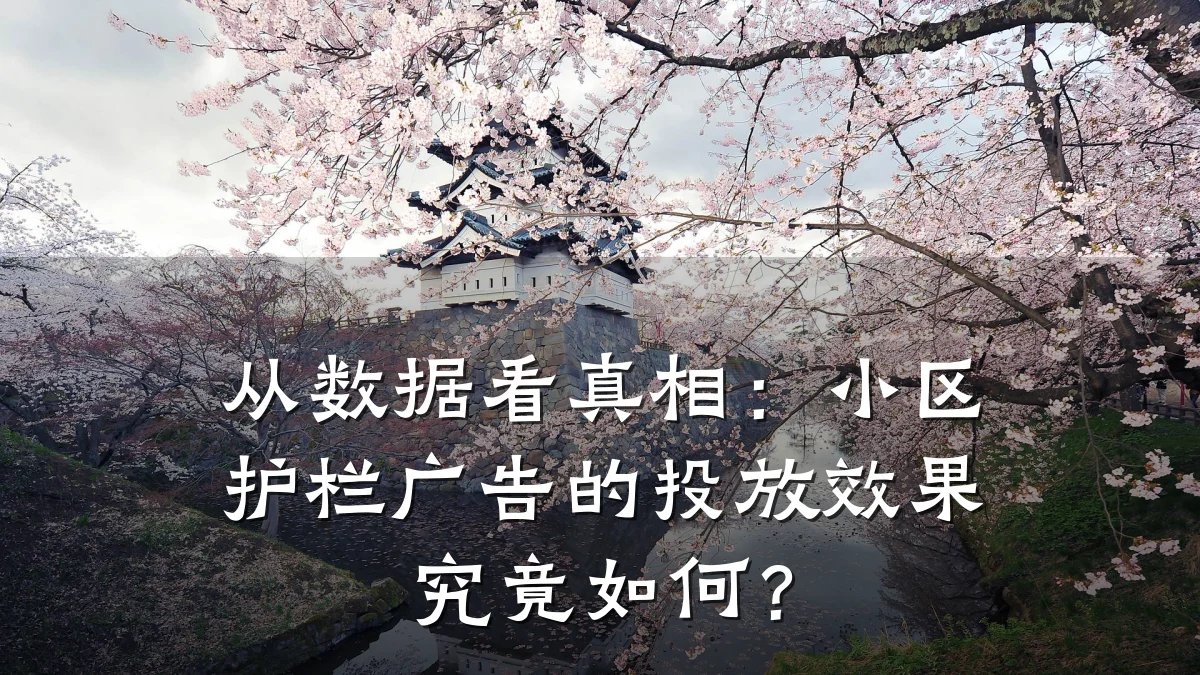 从数据看真相：小区护栏广告的投放效果究竟如何？