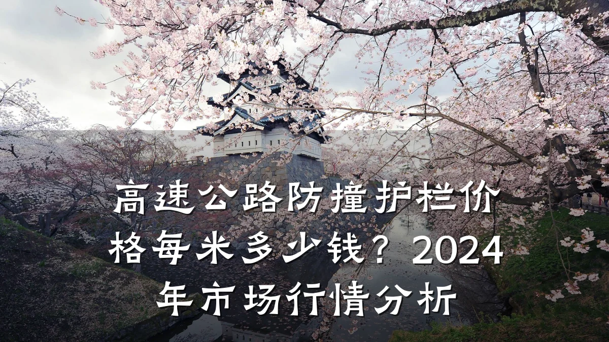 高速公路防撞护栏价格每米多少钱?2024年市场行情分析