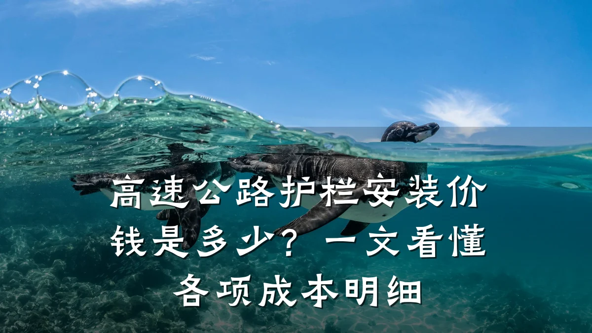 高速公路护栏安装价钱是多少?一文看懂各项成本明细