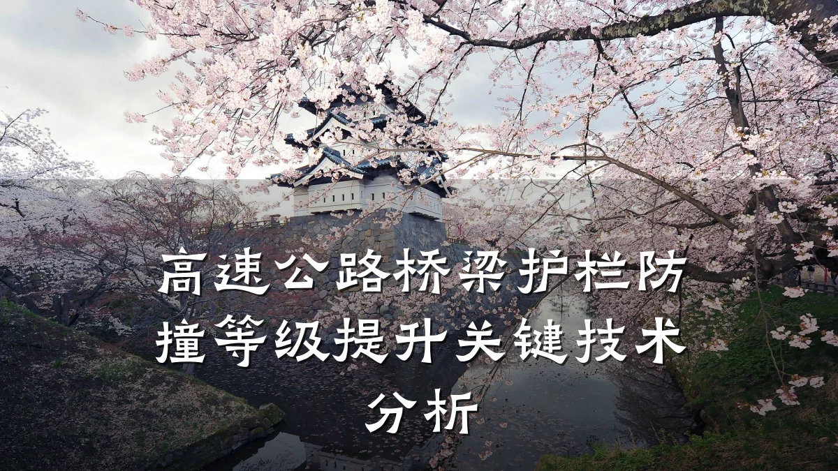 高速公路桥梁护栏防撞等级提升关键技术分析