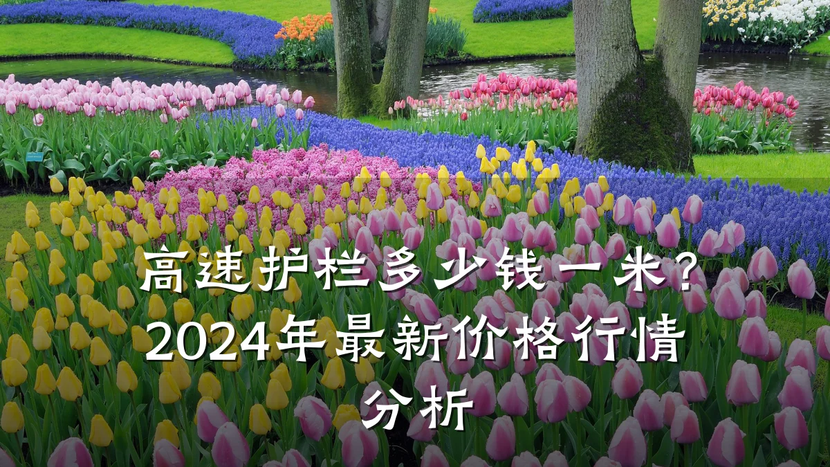 高速护栏多少钱一米?2024年最新价格行情分析