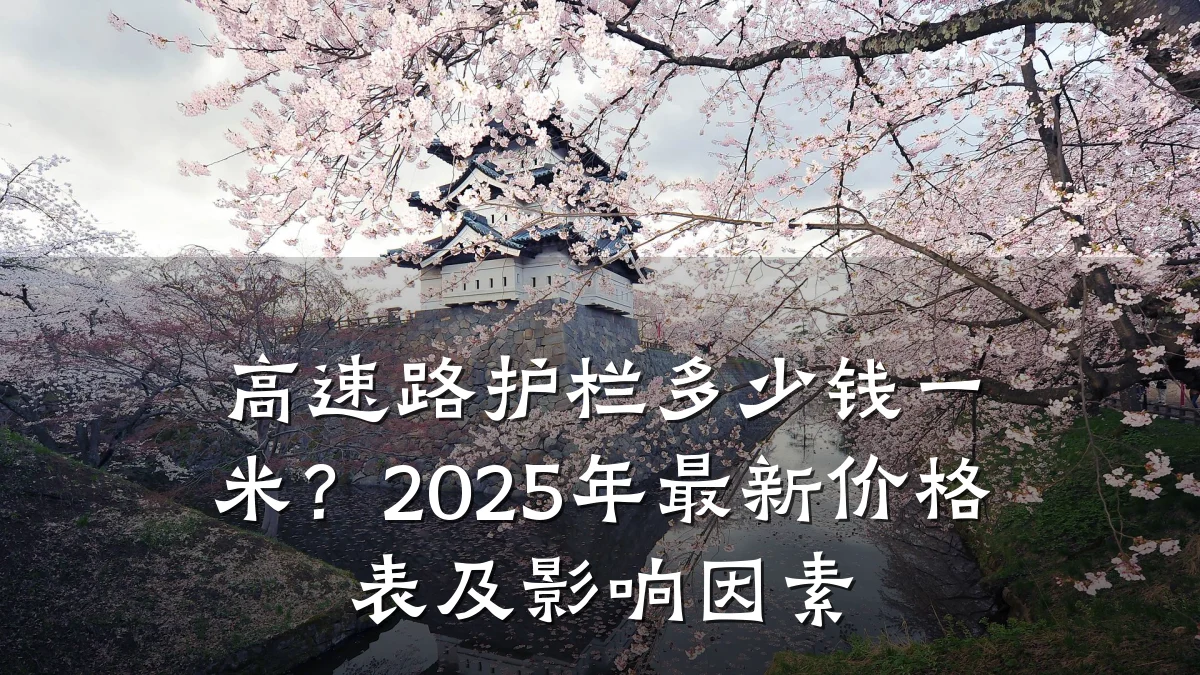 高速路护栏多少钱一米?2025年最新价格表及影响因素