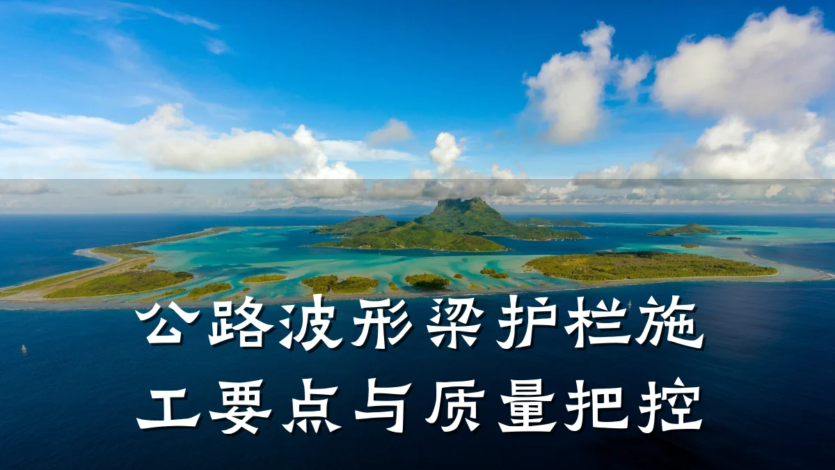 公路波形梁护栏施工要点与质量把控