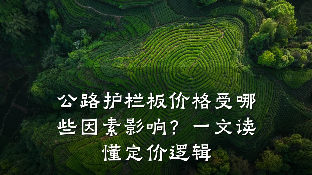 公路护栏板价格受哪些因素影响？一文读懂定价逻辑