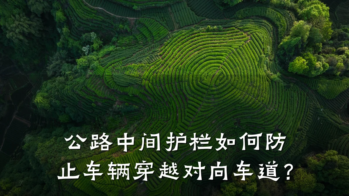 公路中间护栏如何防止车辆穿越对向车道？