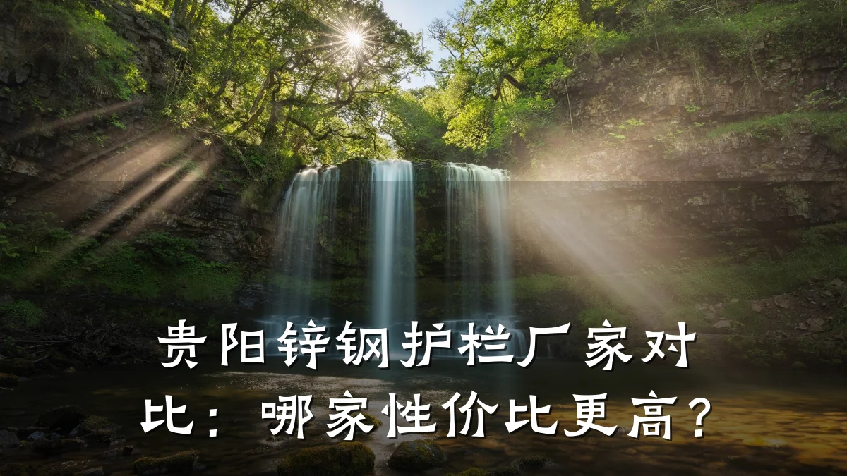 贵阳锌钢护栏厂家对比:哪家性价比更高?