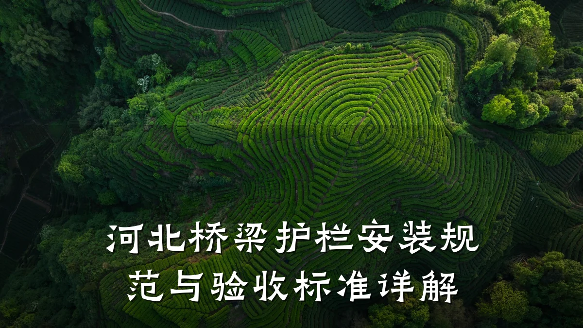 河北桥梁护栏安装规范与验收标准详解