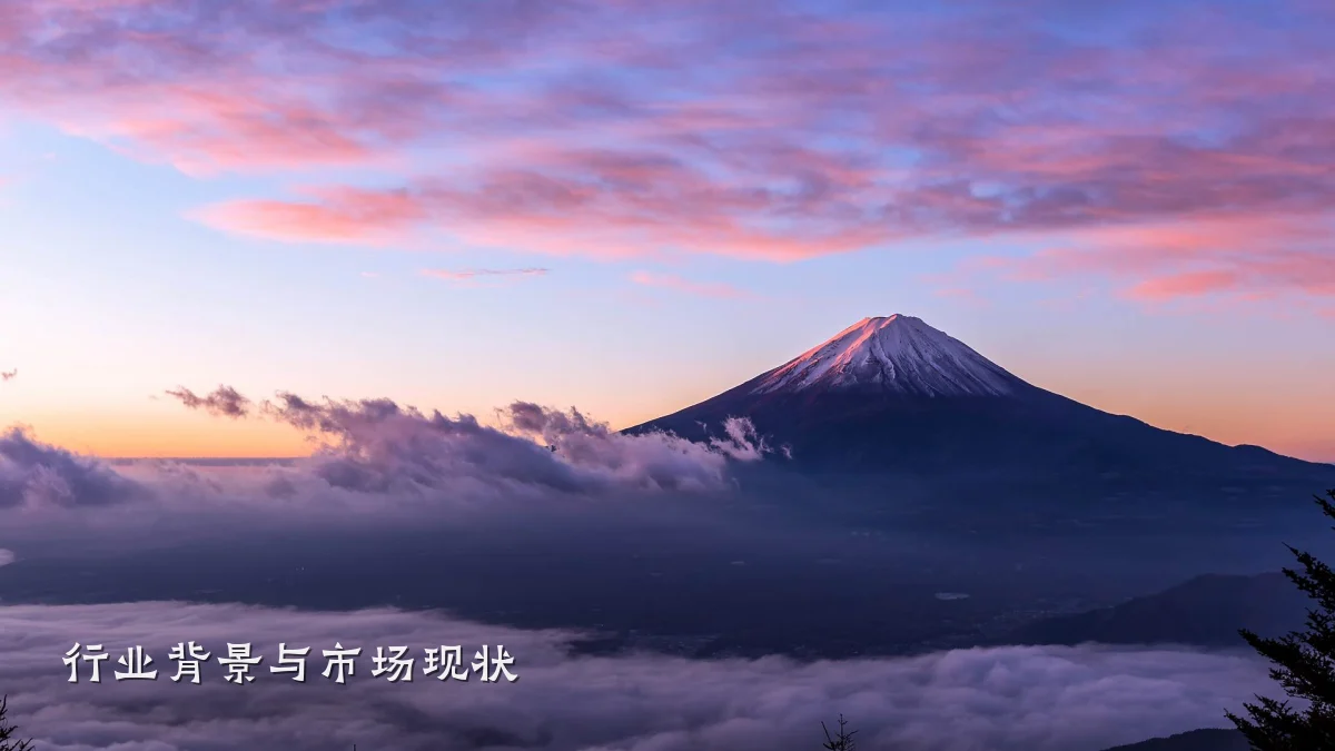 行业背景与市场现状