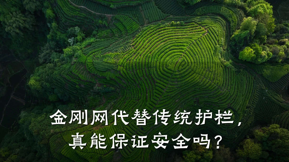 金刚网代替传统护栏,真能保证安全吗?