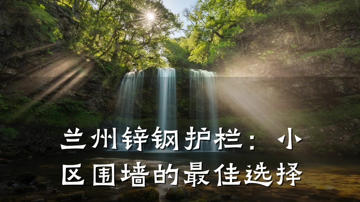 兰州锌钢护栏:小区围墙的最佳选择