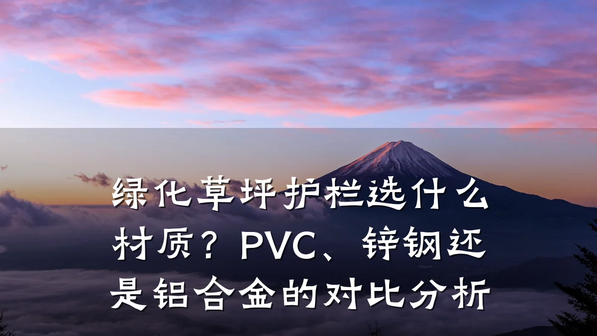 绿化草坪护栏选什么材质?PVC、锌钢还是铝合金的对比分析