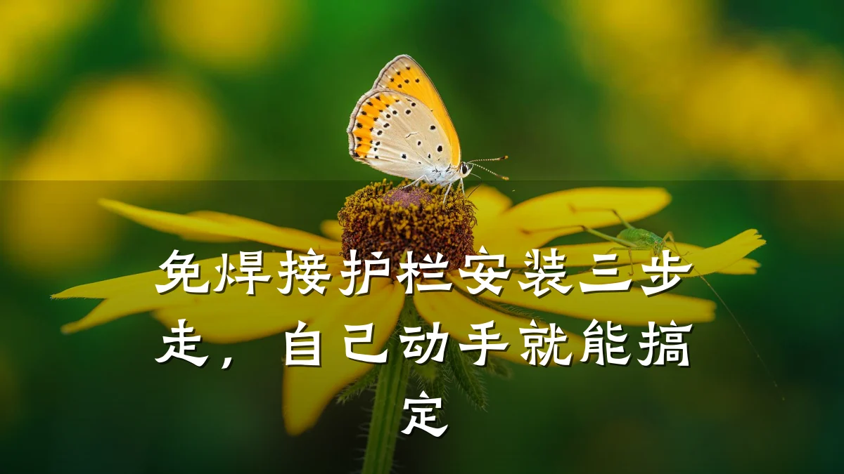 免焊接护栏安装三步走,自己动手就能搞定