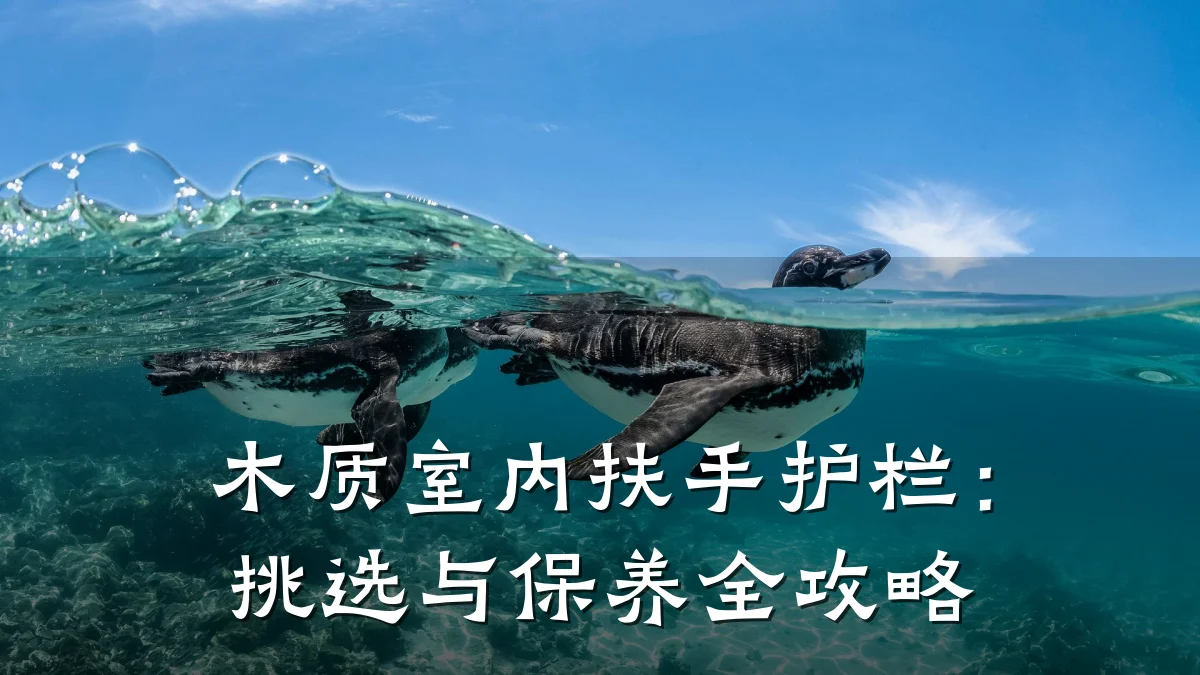 木质室内扶手护栏:挑选与保养全攻略