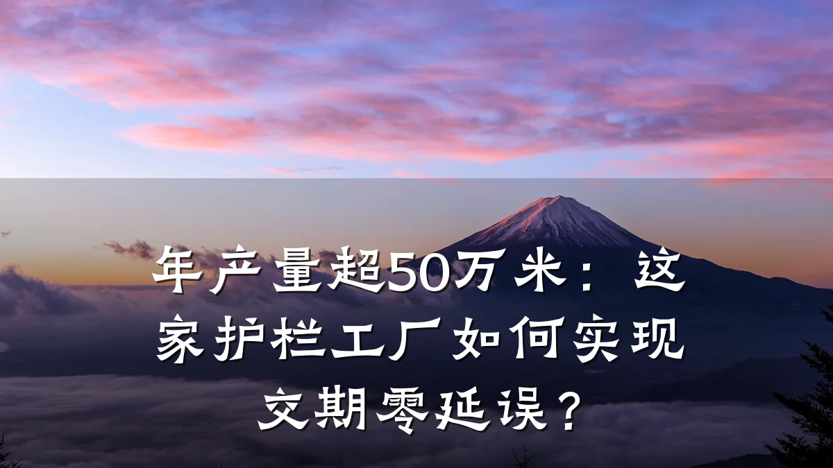 年产量超50万米:这家护栏工厂如何实现交期零延误?