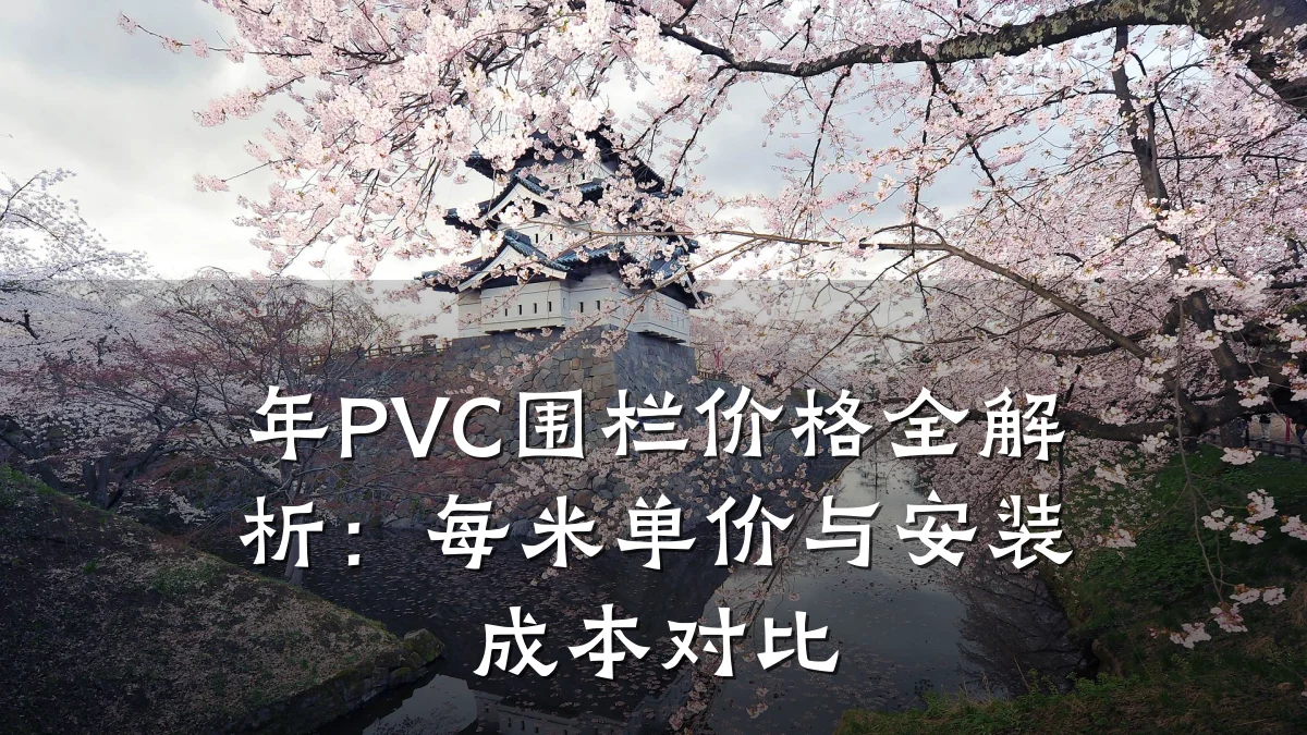 年PVC围栏价格全解析:每米单价与安装成本对比