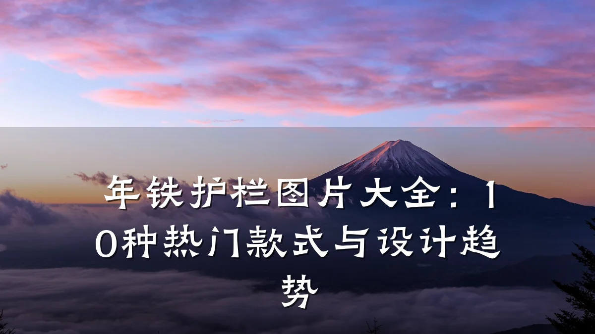 年铁护栏图片大全:10种热门款式与设计趋势