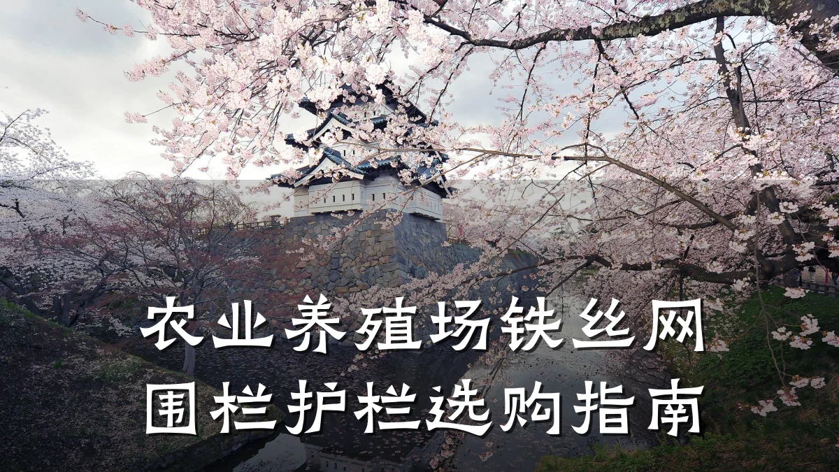 农业养殖场铁丝网围栏护栏选购指南