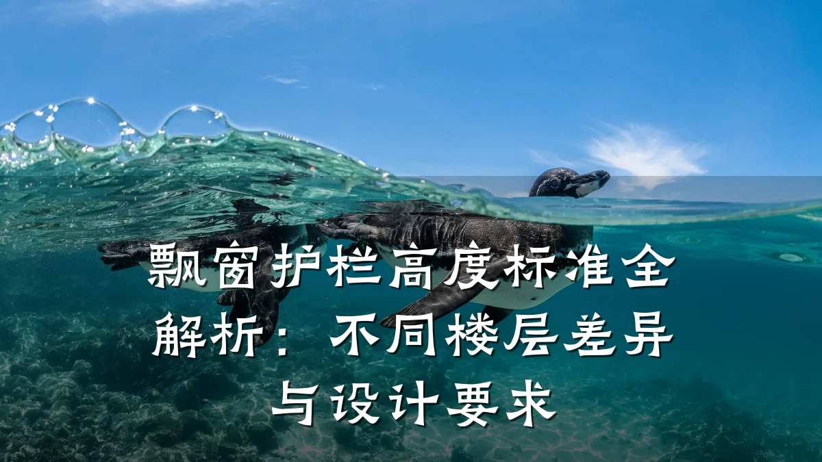 飘窗护栏高度标准全解析:不同楼层差异与设计要求