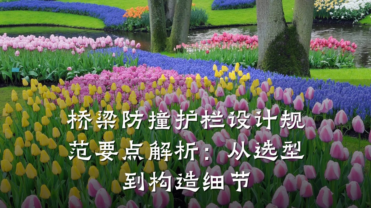 桥梁防撞护栏设计规范要点解析:从选型到构造细节