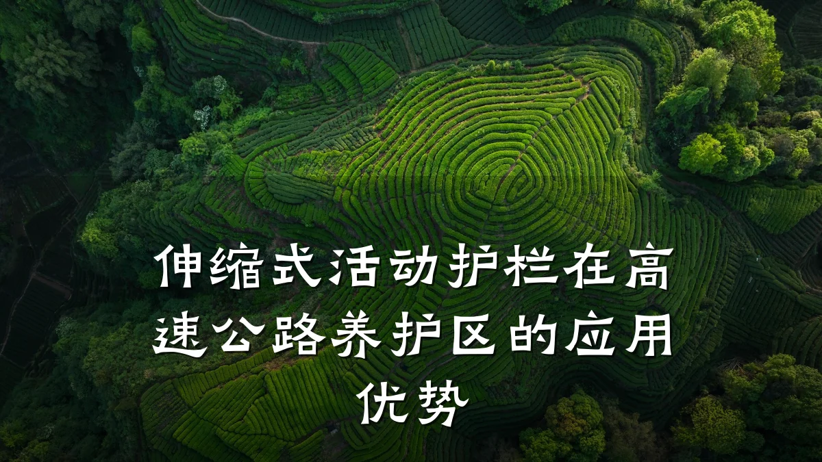 伸缩式活动护栏在高速公路养护区的应用优势