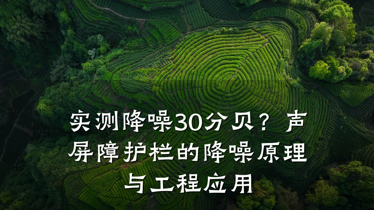 实测降噪30分贝?声屏障护栏的降噪原理与工程应用