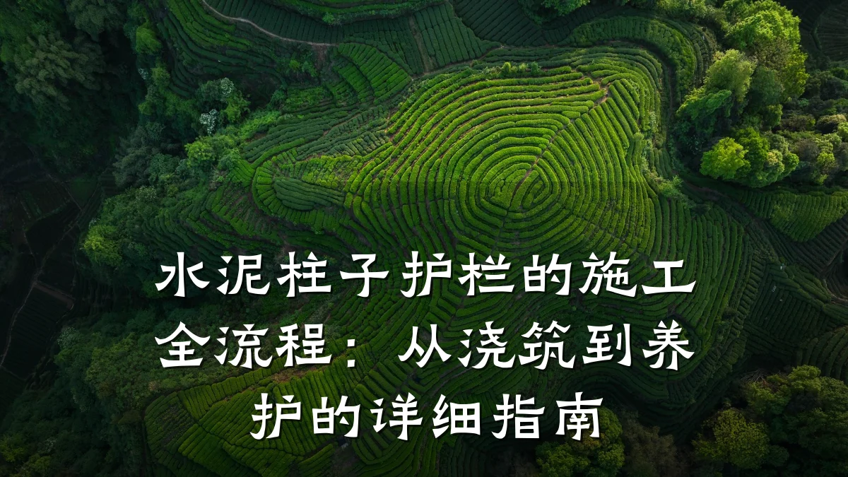 水泥柱子护栏的施工全流程：从浇筑到养护的详细指南