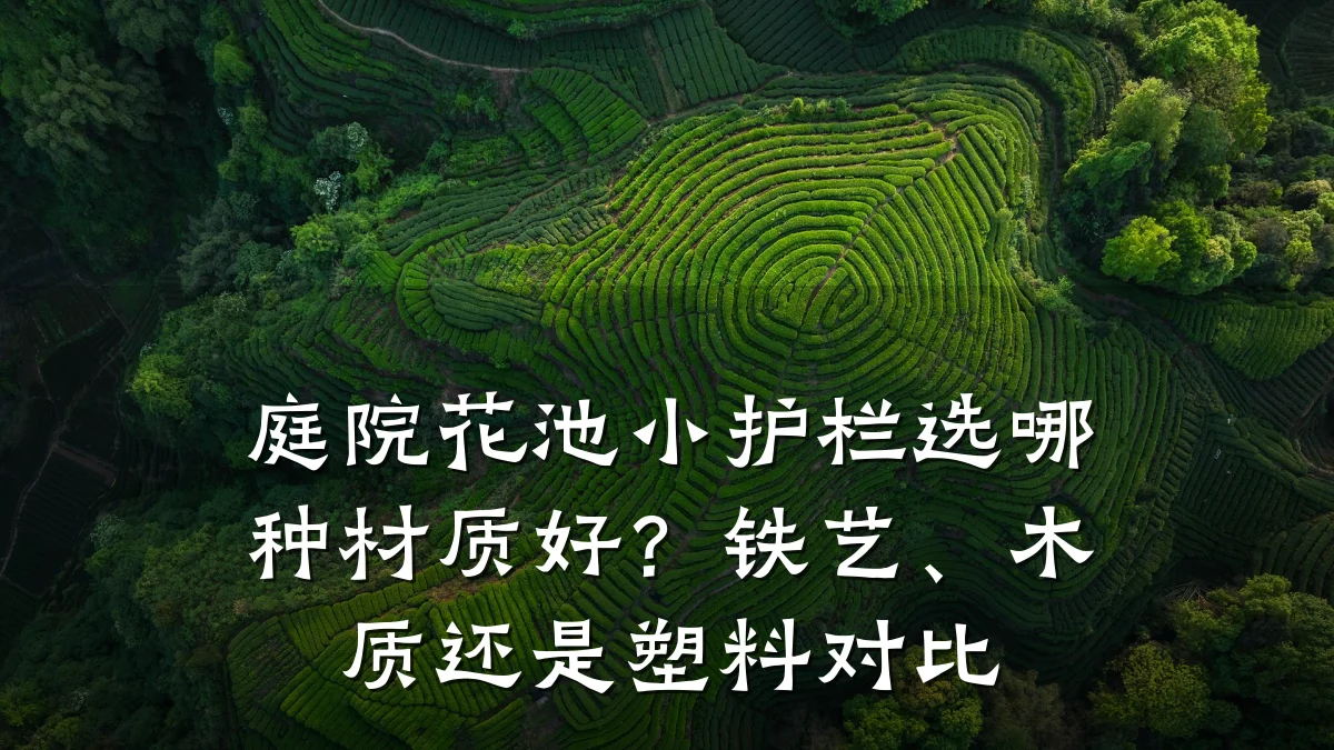 庭院花池小护栏选哪种材质好?铁艺、木质还是塑料对比