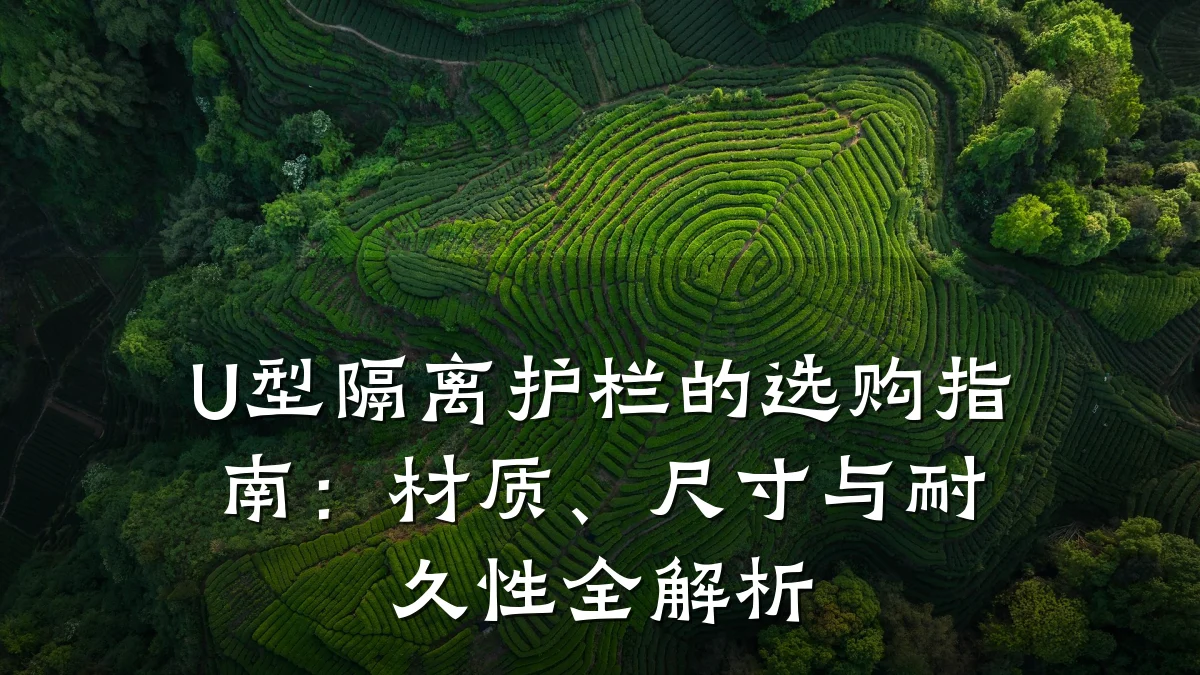 U型隔离护栏的选购指南:材质、尺寸与耐久性全解析