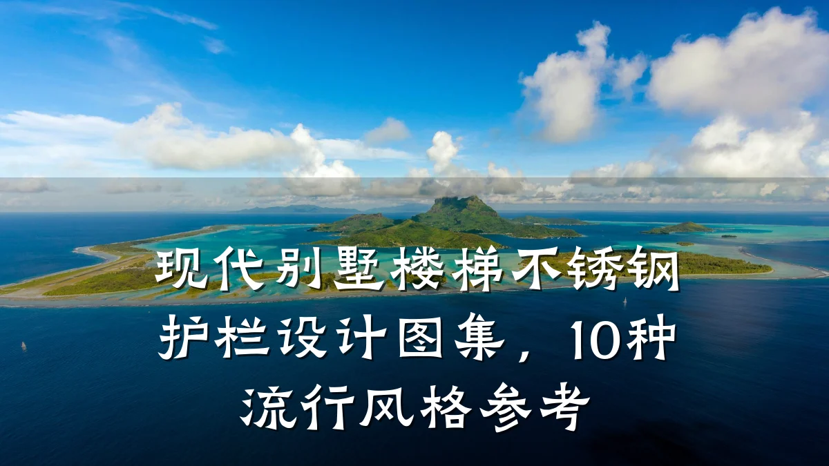 现代别墅楼梯不锈钢护栏设计图集,10种流行风格参考