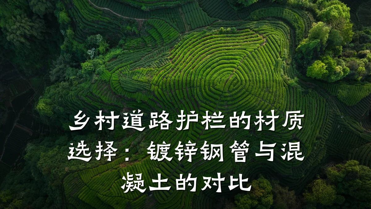 乡村道路护栏的材质选择：镀锌钢管与混凝土的对比