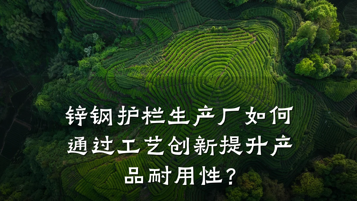 锌钢护栏生产厂如何通过工艺创新提升产品耐用性?