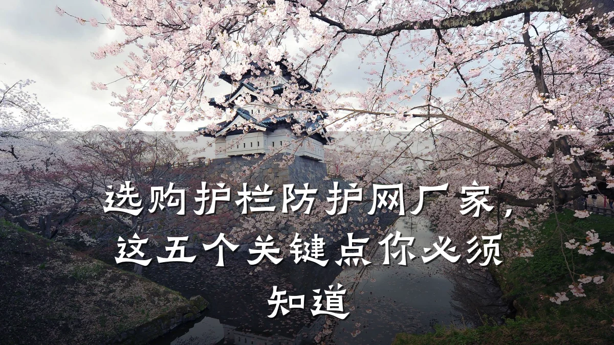 选购护栏防护网厂家，这五个关键点你必须知道