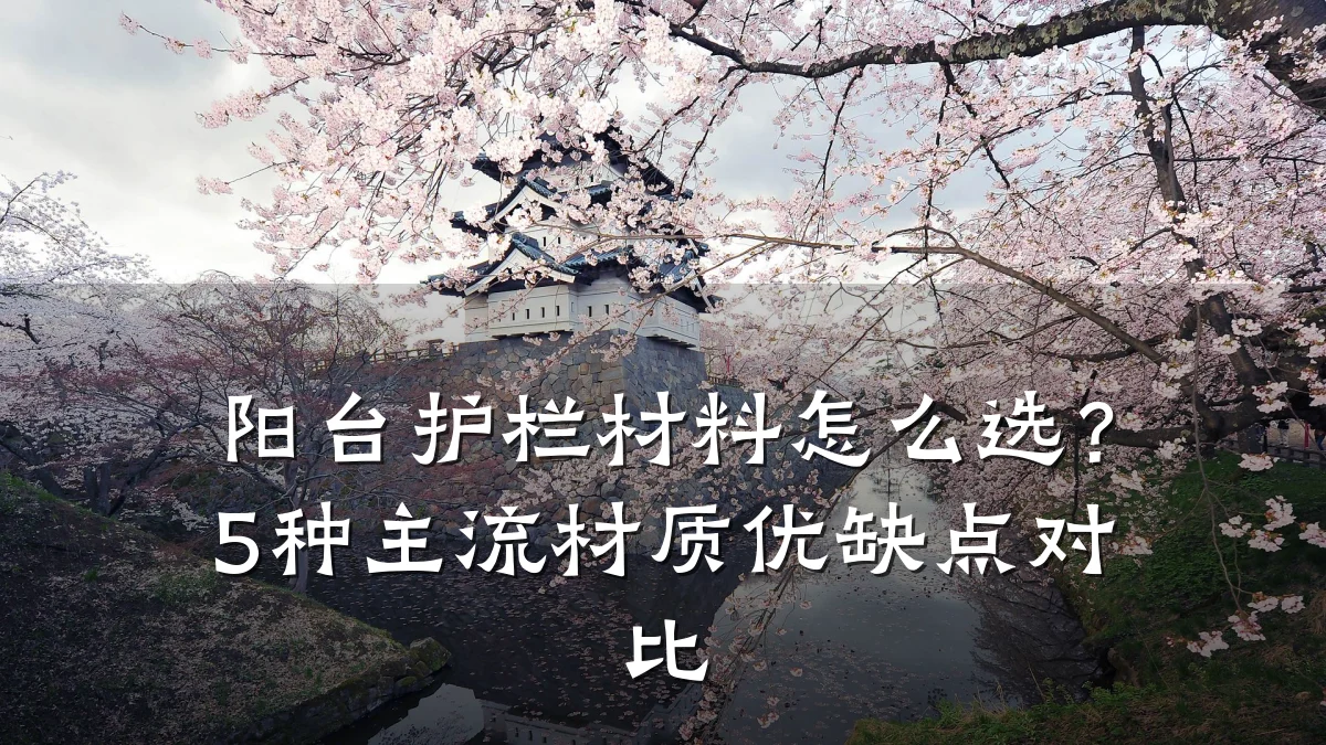 阳台护栏材料怎么选？5种主流材质优缺点对比