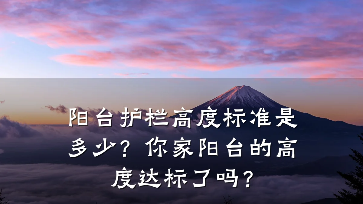 阳台护栏高度标准是多少?你家阳台的高度达标了吗?