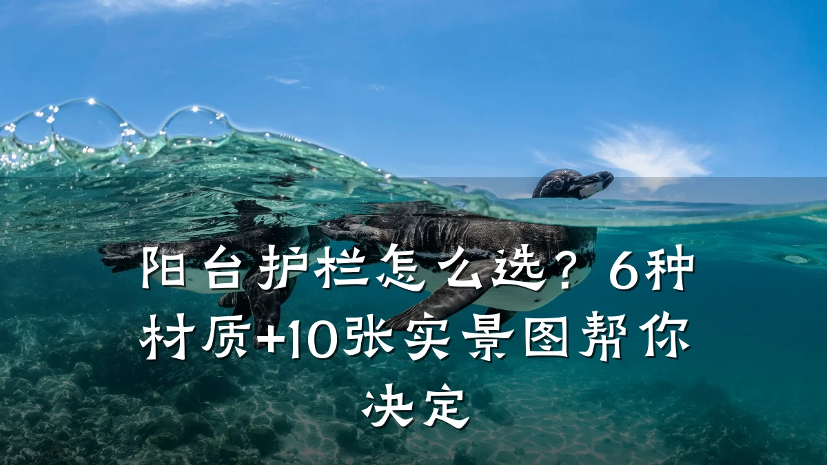 阳台护栏怎么选?6种材质+10张实景图帮你决定